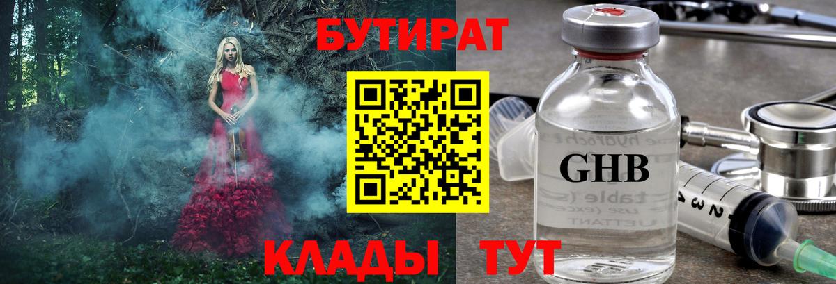БУТИРАТ бутандиол  Вход с VPN  Приморско-Ахтарск 