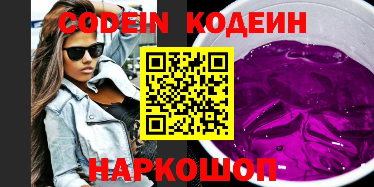 Codein Purple Drank  Вход с VPN  Приморско-Ахтарск  Кодеин Purple Drank 